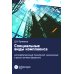 Специальные виды комплаенса: антикоррупционный, банковский, санкционный и розыск активов (форензик) Специальные виды комплаенса: антикоррупционный, банковский, санкционный и розыск активов (форензик)