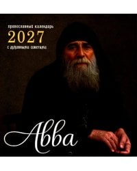 Авва. Православный календарь 2027 с духовными советами (перекидной)