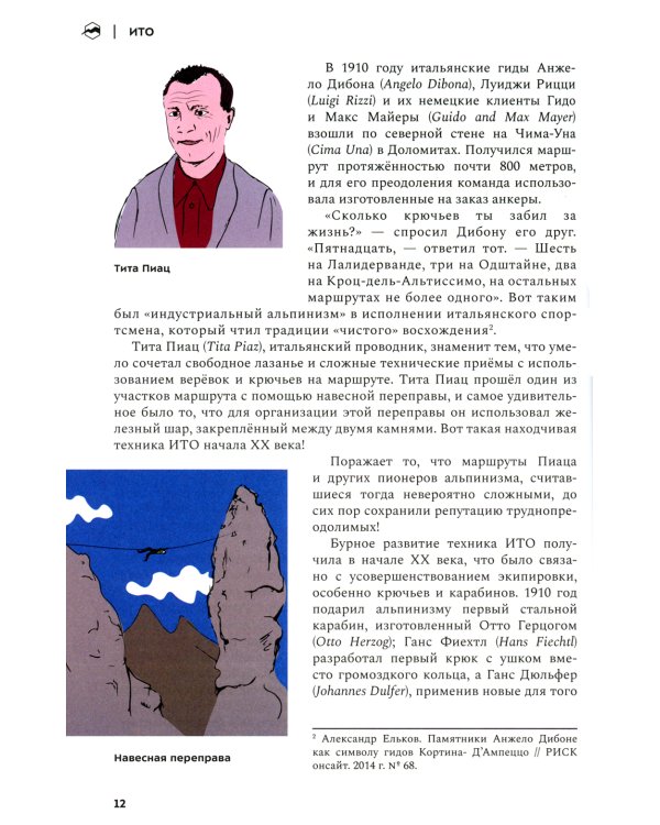 ИТО. Популярно о передвижении на искусственных точках опоры. 2-е изд