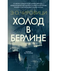 Холод в Берлине: роман