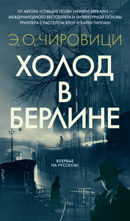 Холод в Берлине: роман