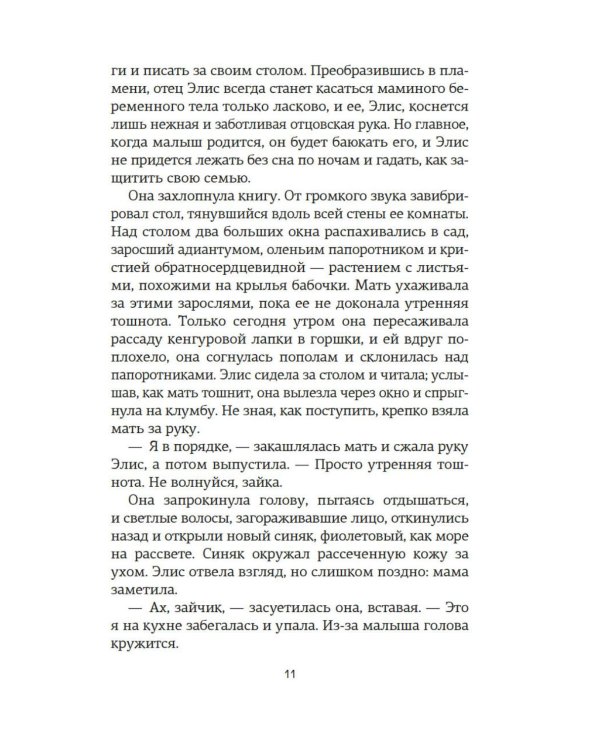 Потерянные цветы Элис Харт: роман