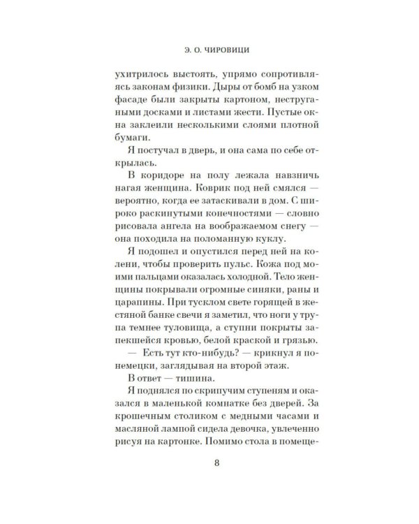 Холод в Берлине: роман