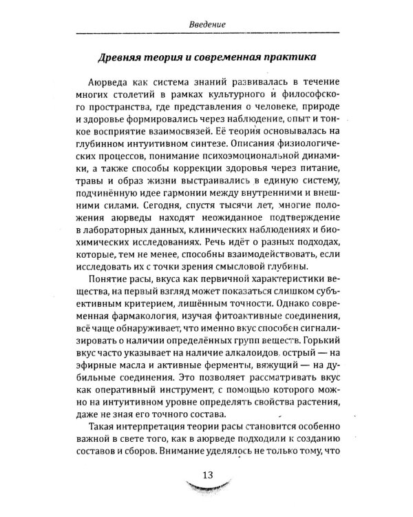 Жидкости и напитки в аюрведе. Искусство целебного питания. Живительная сила для гармонии тела и ума