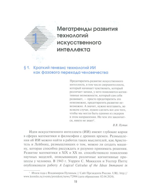 Международная безопасность в эпоху искусственного интеллекта. В 2 т. Т. 1: Учебник для вузов