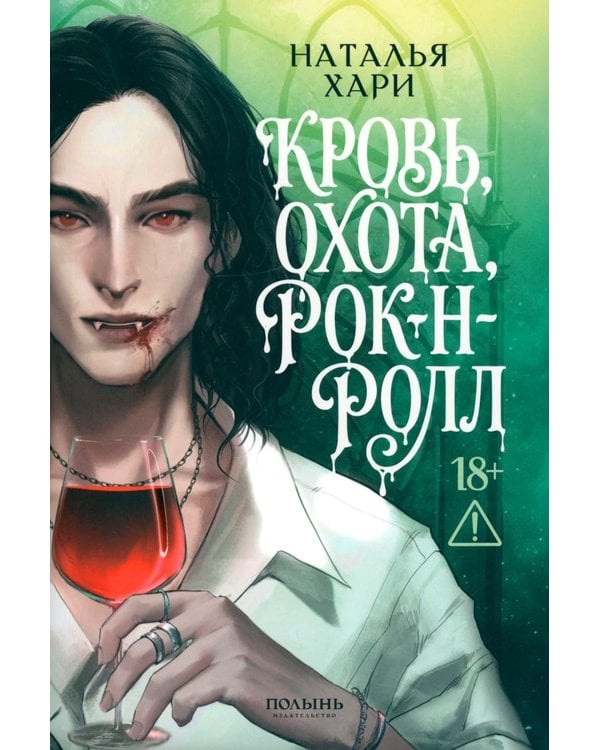 Дополнительное изображение книги «Кровь, охота, рок-н-ролл»