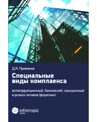 Специальные виды комплаенса: антикоррупционный, банковский, санкционный и розыск активов (форензик)