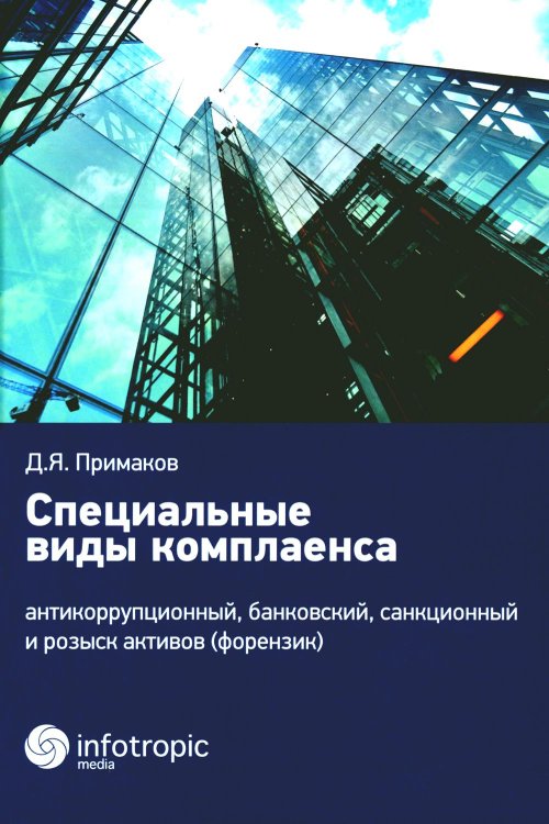 Специальные виды комплаенса: антикоррупционный, банковский, санкционный и розыск активов (форензик) Специальные виды комплаенса: антикоррупционный, банковский, санкционный и розыск активов (форензик)