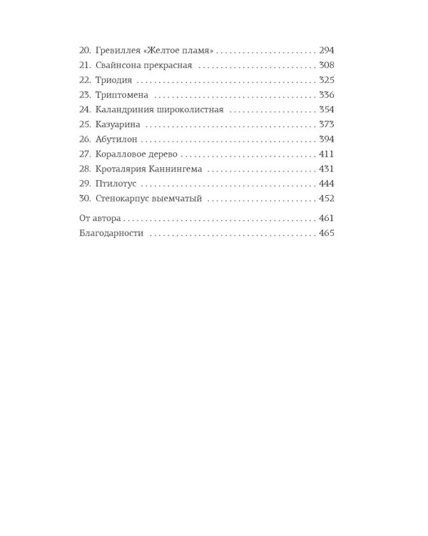 Потерянные цветы Элис Харт: роман
