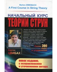 Начальный курс теории струн. 3-е изд., испр