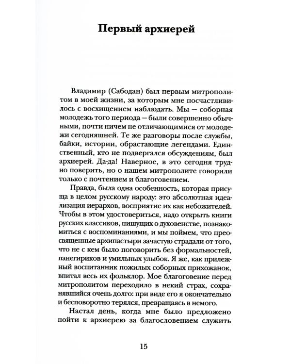 Мелодия для Бога. О Церкви как о первой любви