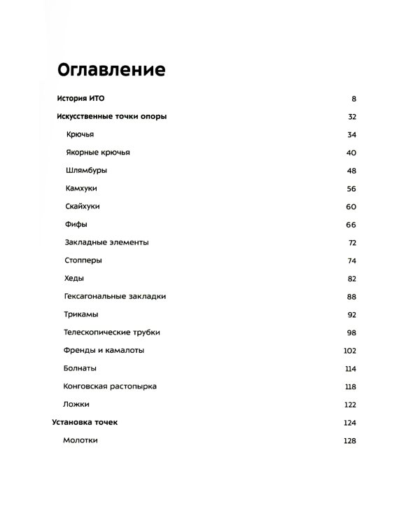 ИТО. Популярно о передвижении на искусственных точках опоры. 2-е изд