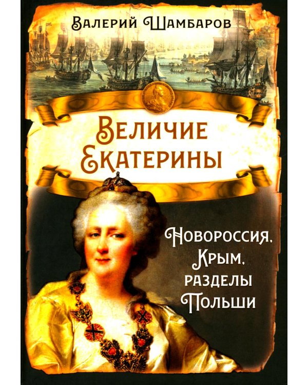 Величие Екатерины. Новороссия, Крым, разделы Польши