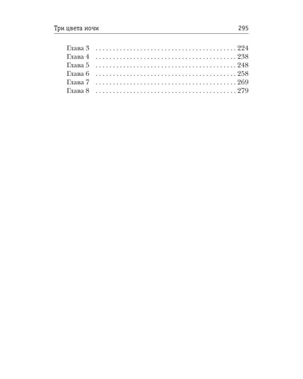Три цвета ночи