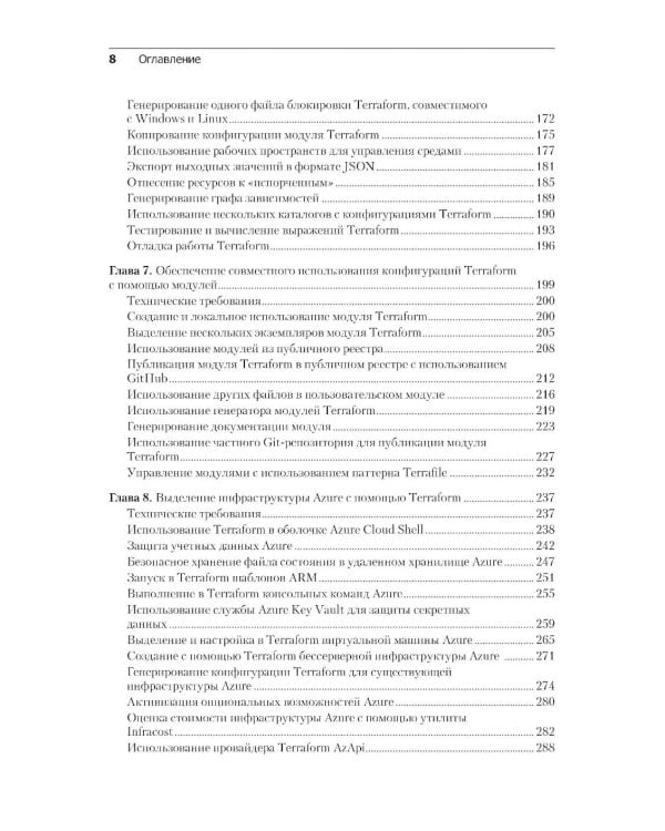 Terraform: лучшие практики. Подготовка, запуск и масштабирование облачной архитектуры на реальных примерах. 2-е изд