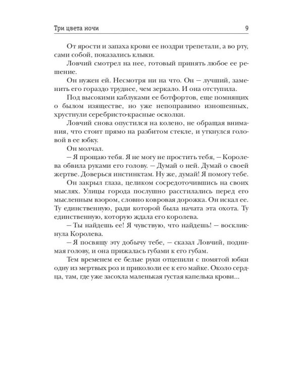 Три цвета ночи