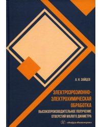 Электроэрозионно-электрохимическая обработка. Высокопроизводительное получение отверстий малого диаметра. Монография