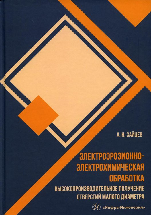 Электроэрозионно-электрохимическая обработка. Высокопроизводительное получение отверстий малого диаметра. Монография Электроэрозионно-электрохимическая обработка. Высокопроизводительное получение отверстий малого диаметра. Монография