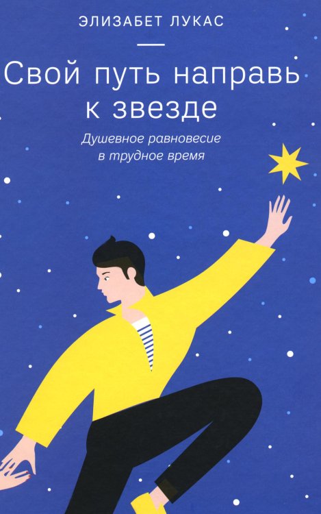 Свой путь направь к звезде. Душевное равновесие в трудное время Свой путь направь к звезде. Душевное равновесие в трудное время
