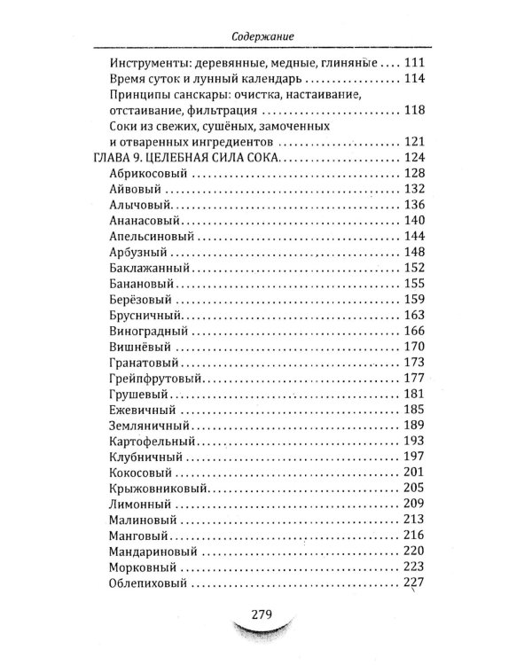 Жидкости и напитки в аюрведе. Искусство целебного питания. Живительная сила для гармонии тела и ума