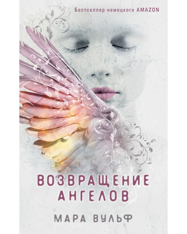 Ангельская сага (комплект из 3-х книг)