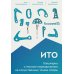 ИТО. Популярно о передвижении на искусственных точках опоры. 2-е изд
