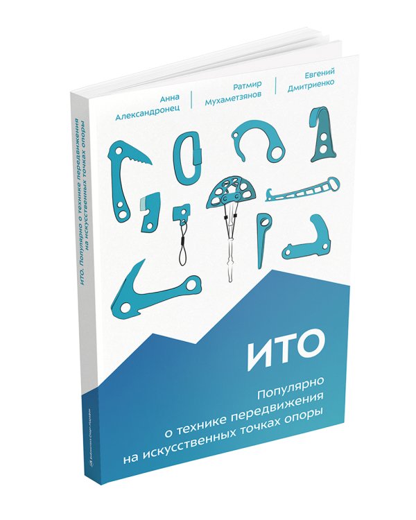 ИТО. Популярно о передвижении на искусственных точках опоры. 2-е изд
