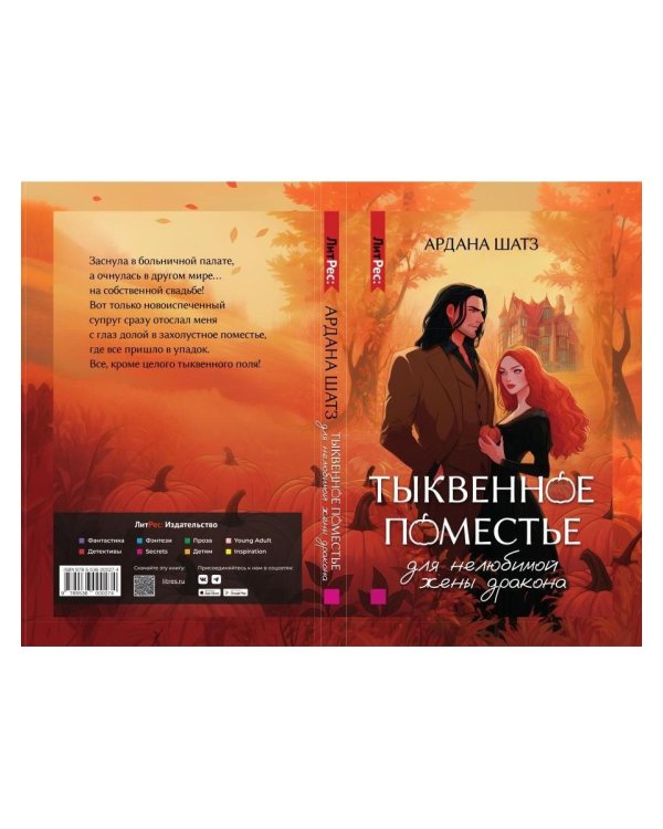 Тыквенное поместье для нелюбимой жены дракона