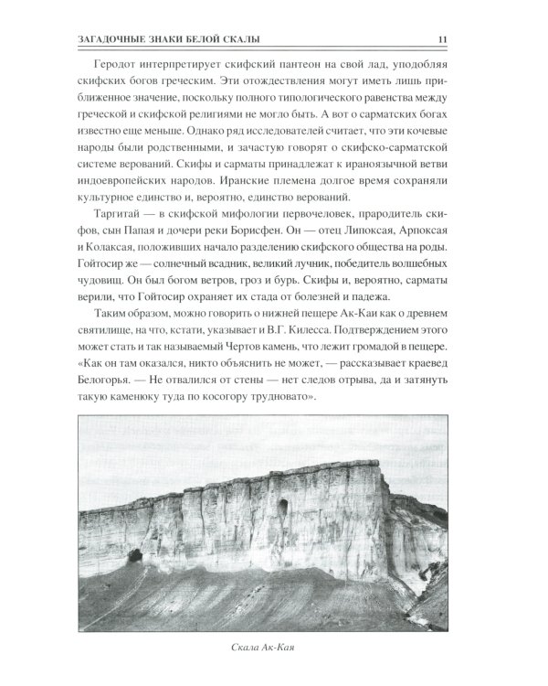 100 великих загадок Крыма