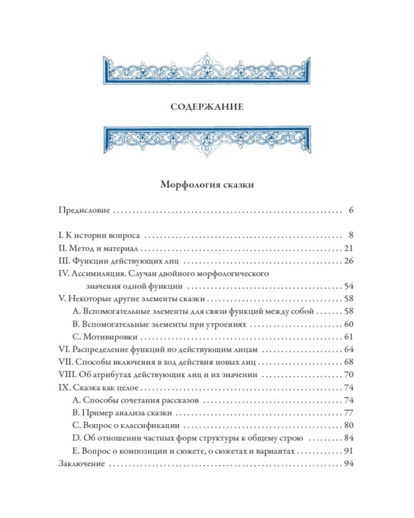 О волшебных сказках (Морфология сказки)