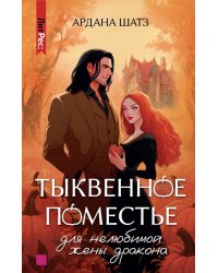 Тыквенное поместье для нелюбимой жены дракона