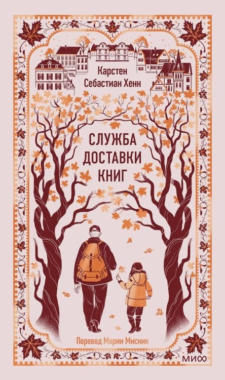 Обложка книги «Служба доставки книг» — Хенн Карстен Себастиан, ISBN 9785002506774