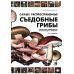 Самые распространенные съедобные грибы: справочник-определитель начинающего грибника. 3-е изд., испр и доп