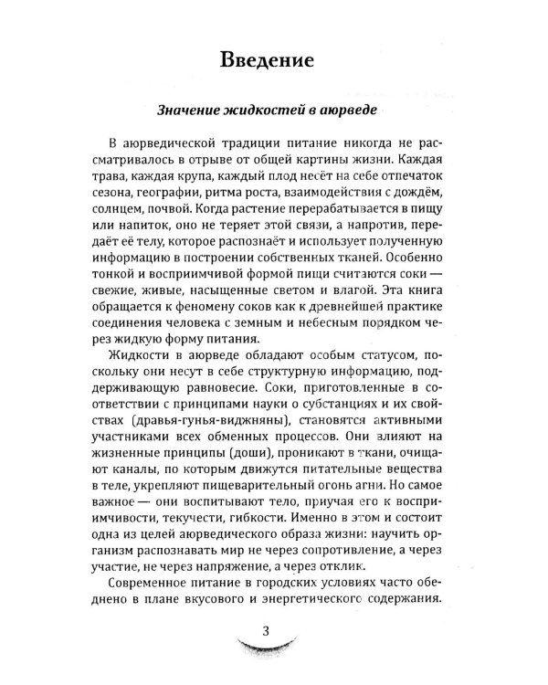 Жидкости и напитки в аюрведе. Искусство целебного питания. Живительная сила для гармонии тела и ума