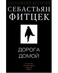 Дорога домой: роман