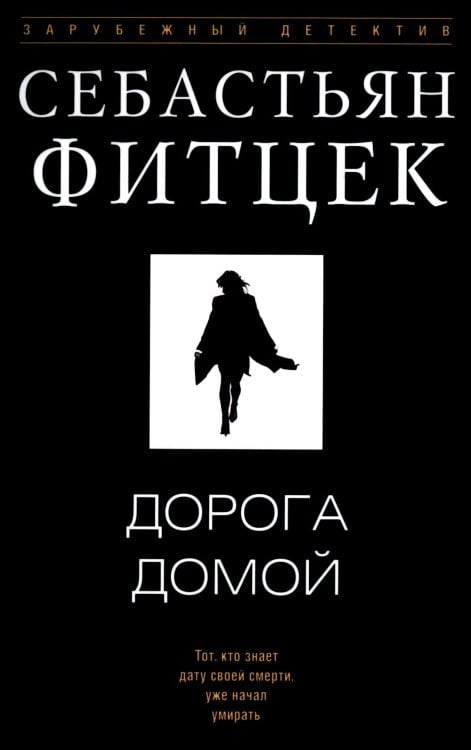 Дорога домой: роман