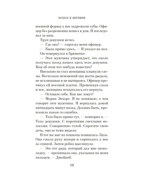 Холод в Берлине: роман
