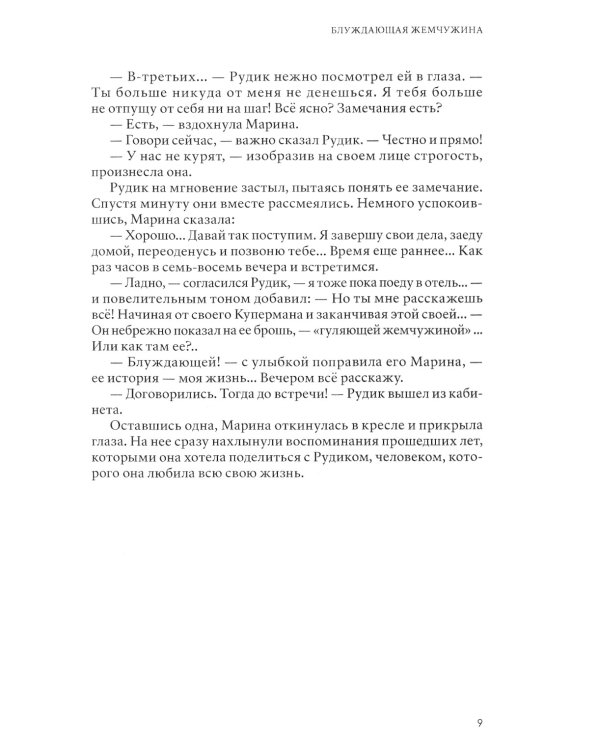 Блуждающая жемчужина