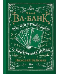 Ва-банк. Все, что нужно знать о карточных играх