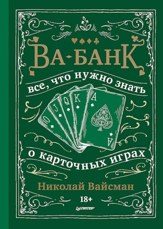 Обложка книги «Ва-банк. Все, что нужно знать о карточных играх» — Вайсман Николай П., ISBN 9785446146734