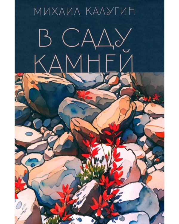 Дополнительное изображение книги «В саду камней»