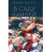 Дополнительное изображение книги «В саду камней»