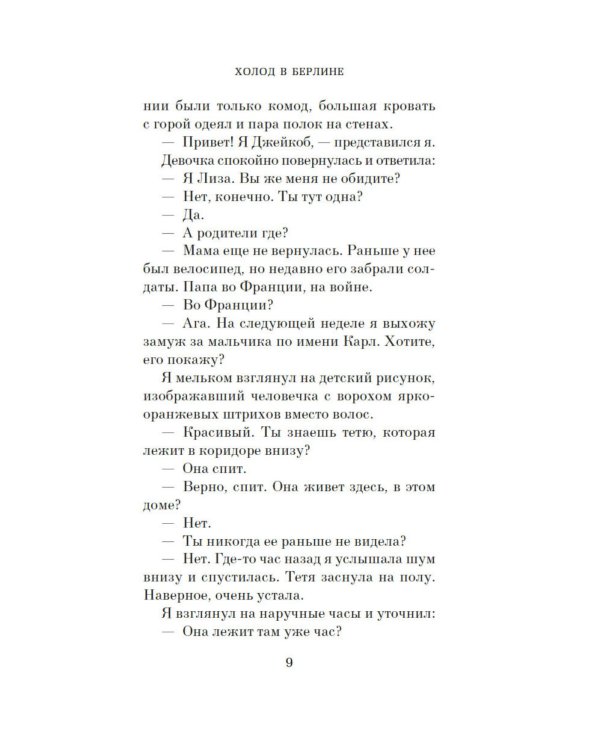 Холод в Берлине: роман
