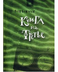 Книга на третье