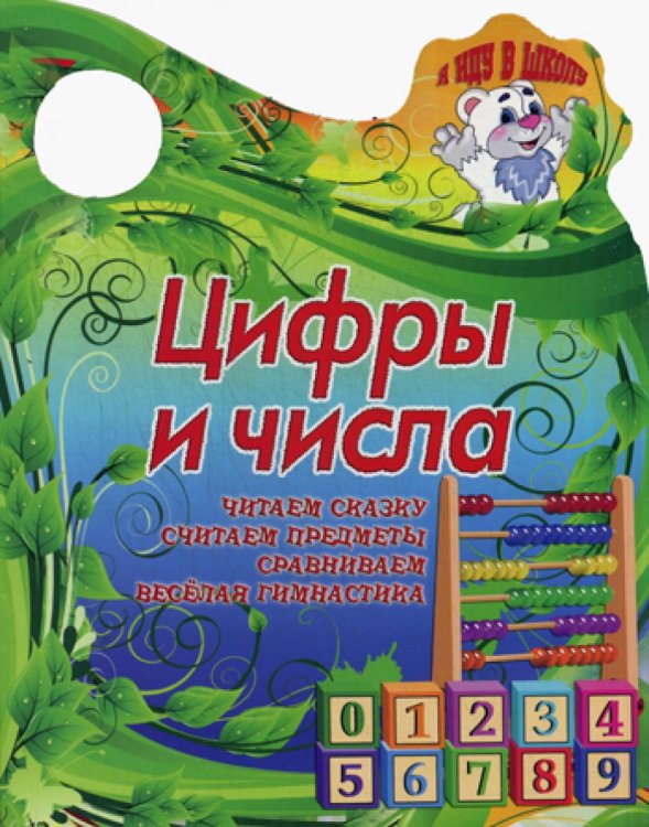Вырубка (интерпресс). Я иду в школу. Цифры и числа. Читаем сказку, считаем предметы