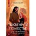 Тыквенное поместье для нелюбимой жены дракона