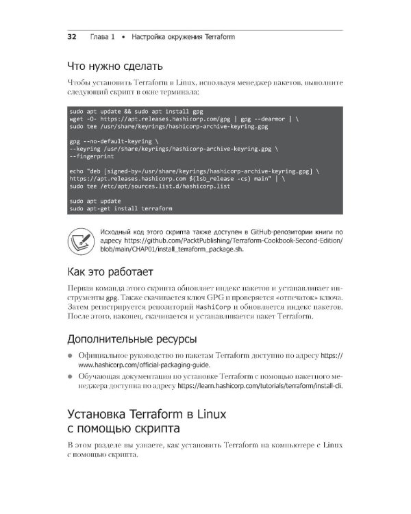 Terraform: лучшие практики. Подготовка, запуск и масштабирование облачной архитектуры на реальных примерах. 2-е изд