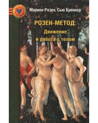 Розен-метод: Движение и работа с телом