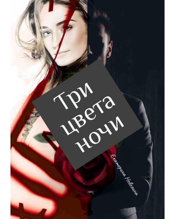 Три цвета ночи
