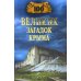 100 великих загадок Крыма